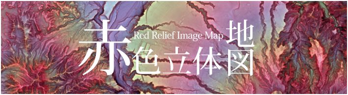 赤色立体地図