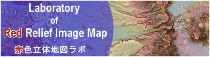 赤色立体地図ラボ